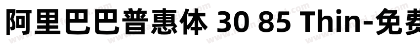 阿里巴巴普惠体 30 85 Thin字体转换